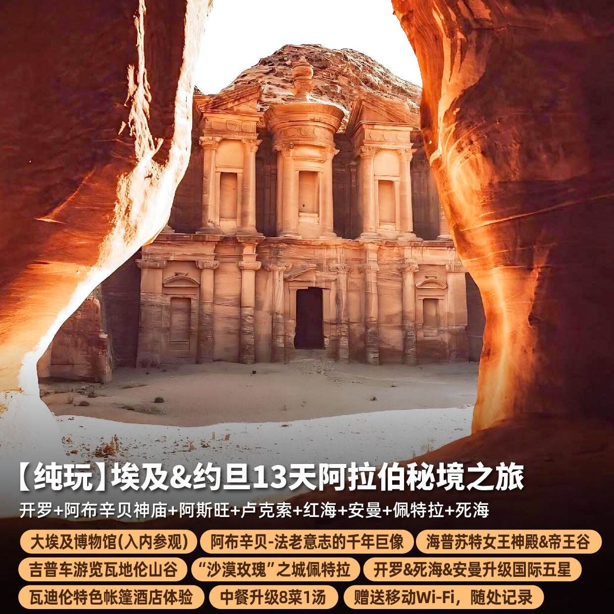 (纯玩】埃及&约旦13天阿拉伯秘境之旅