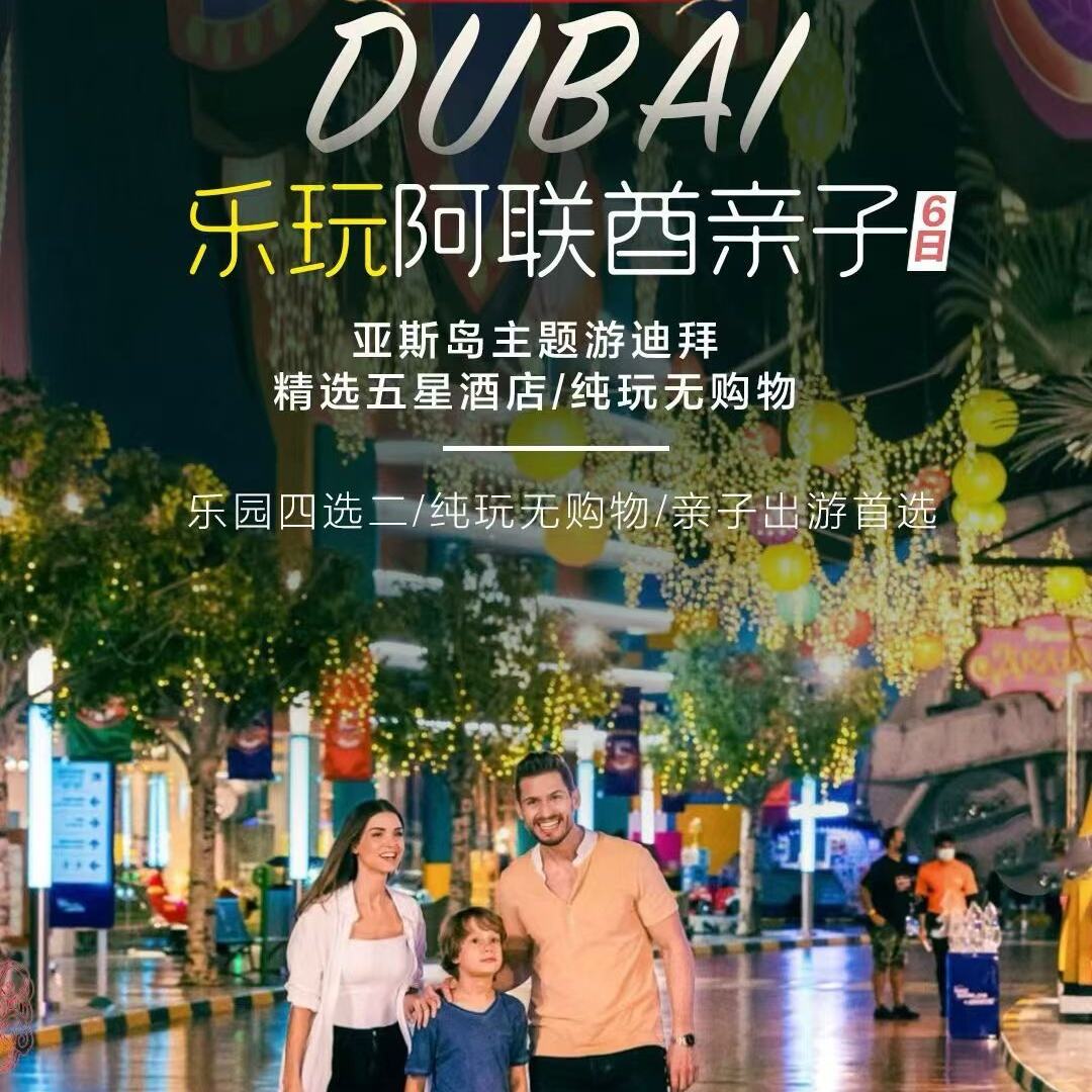 乐玩阿联酋亲子6日