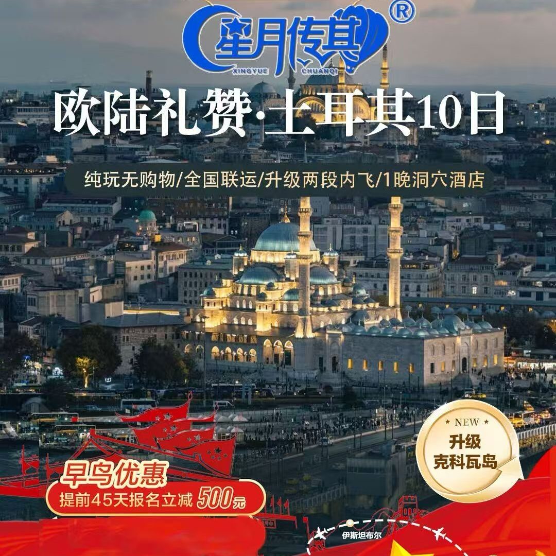 欧陆礼赞土耳其10日（提前45天报名立减 500元 提前60天报名立减1000元）