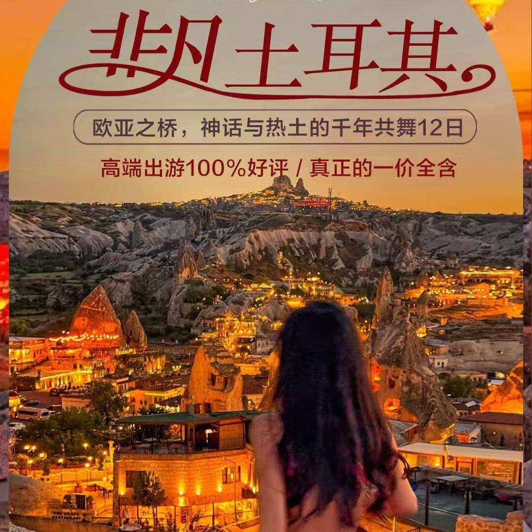 非凡土耳其12日（提前45天报名立减500元 提前60天报名立减1000元）