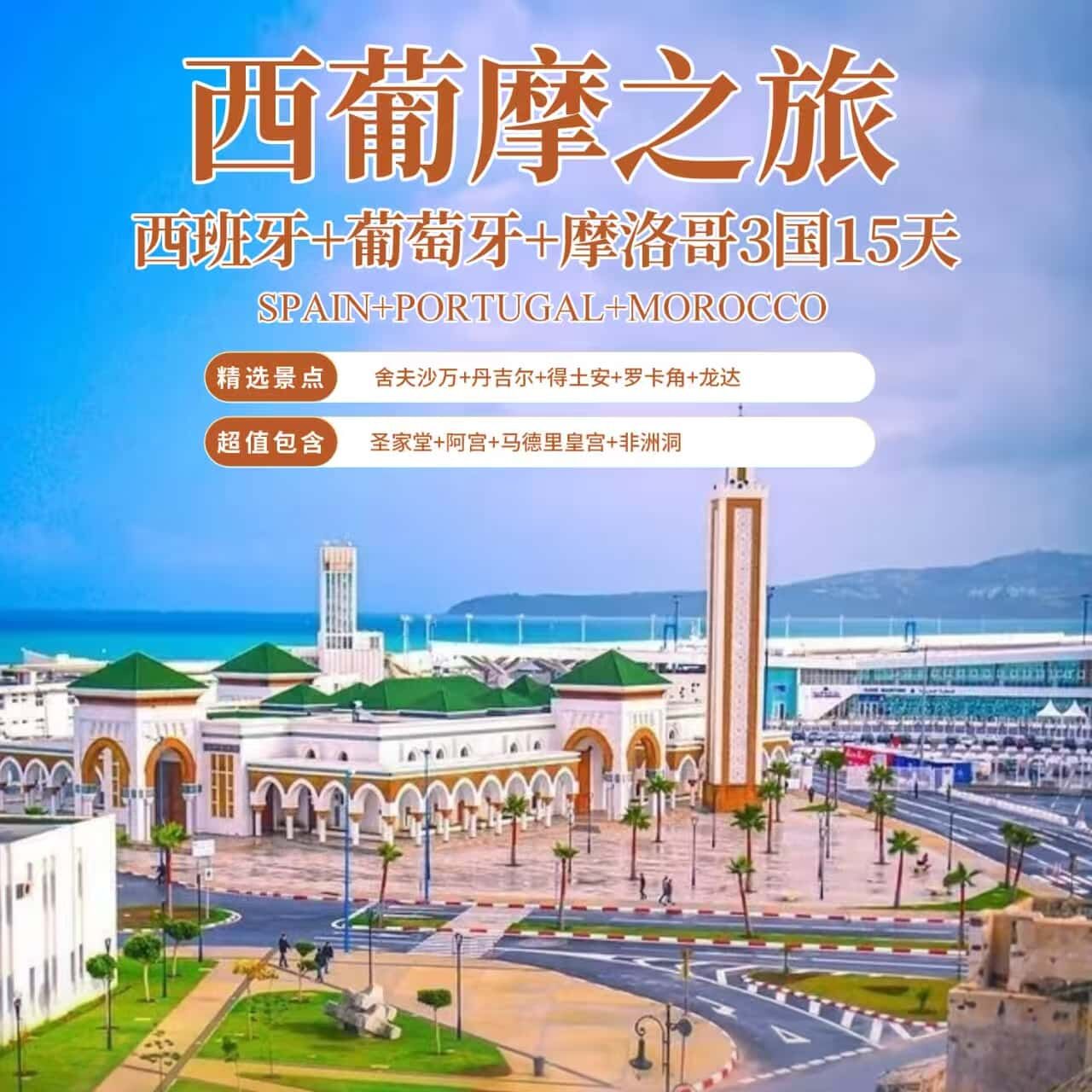 西班牙+葡萄牙+摩洛哥3国15天（前十赠送联运）