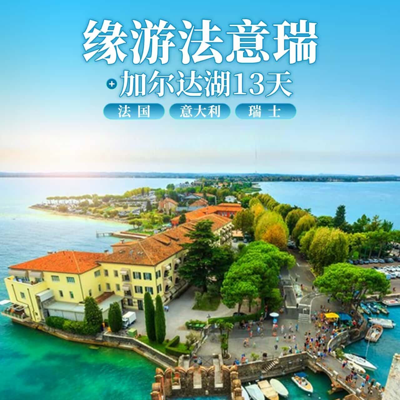 缘游法意瑞+加尔达湖13天（前十名联运免费）