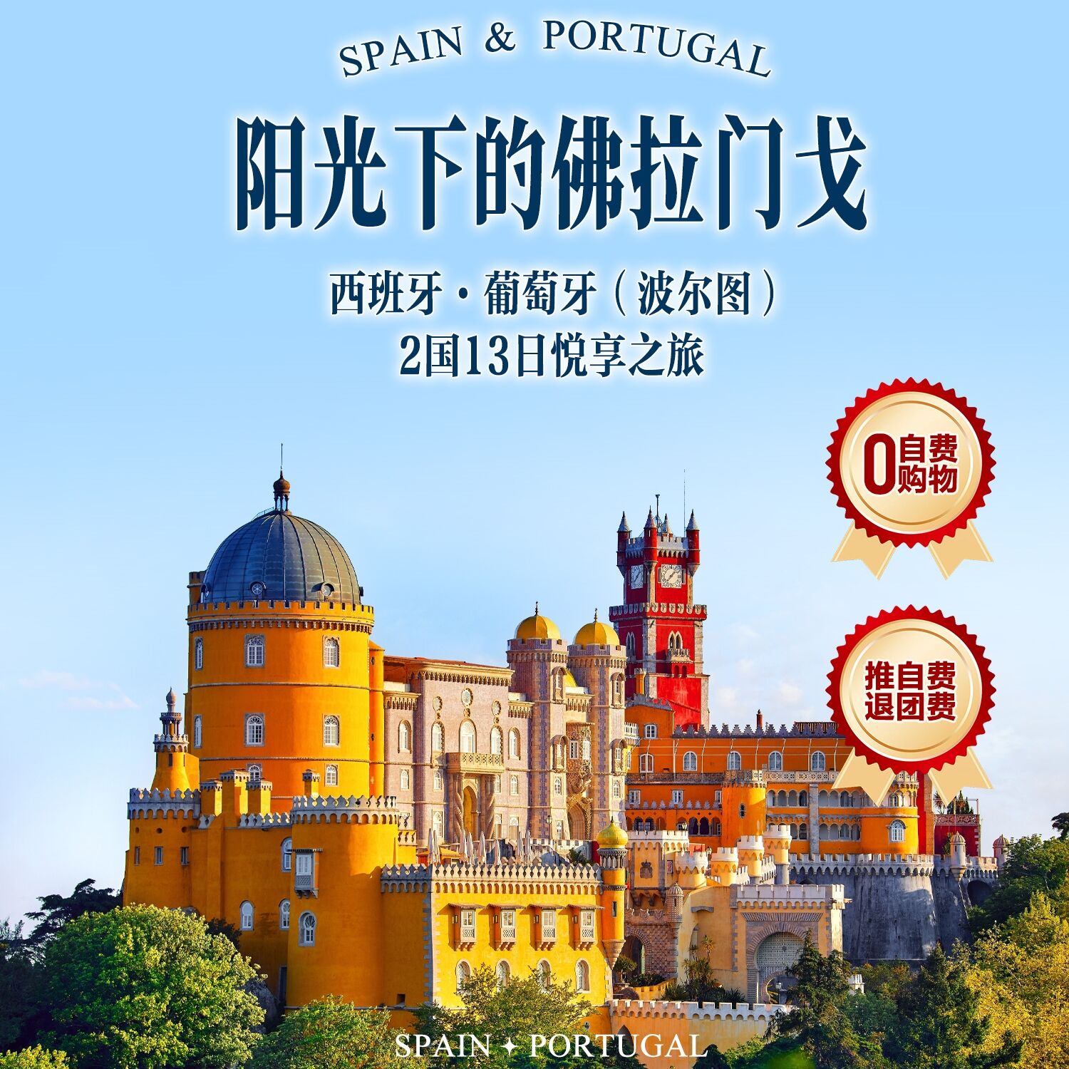 西班牙·葡萄牙(波尔图）2国13日悦享之旅（美丽川航·成都一站直达马德里·前10名可享免费联运。西班牙ADS签证:成都/重庆/昆明三地录指纹）