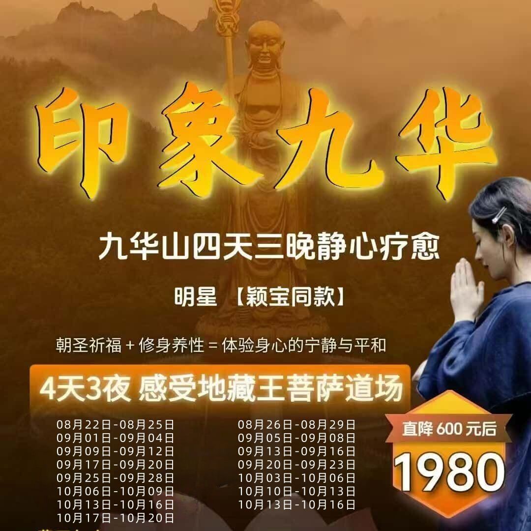 九华山四天三晚静心疗愈