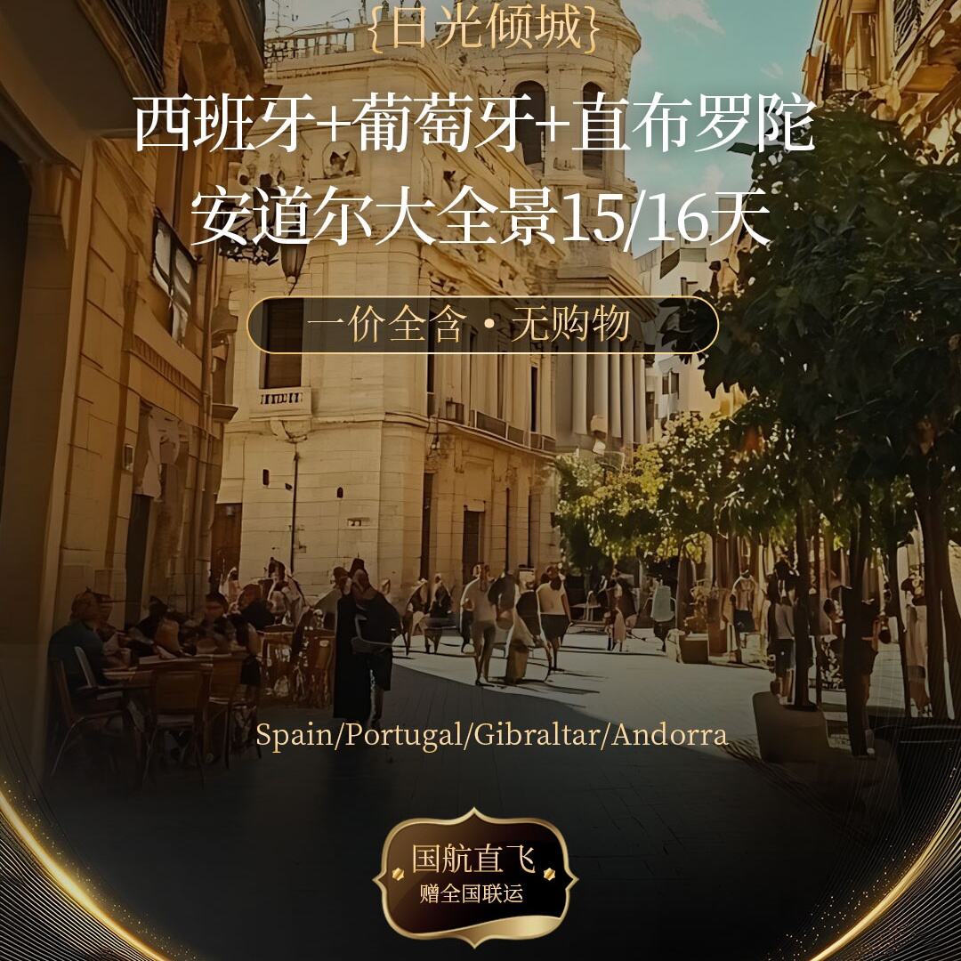 西班牙+葡萄牙+直布罗陀安道尔大全景15/16天（前1-10优惠1000/人）