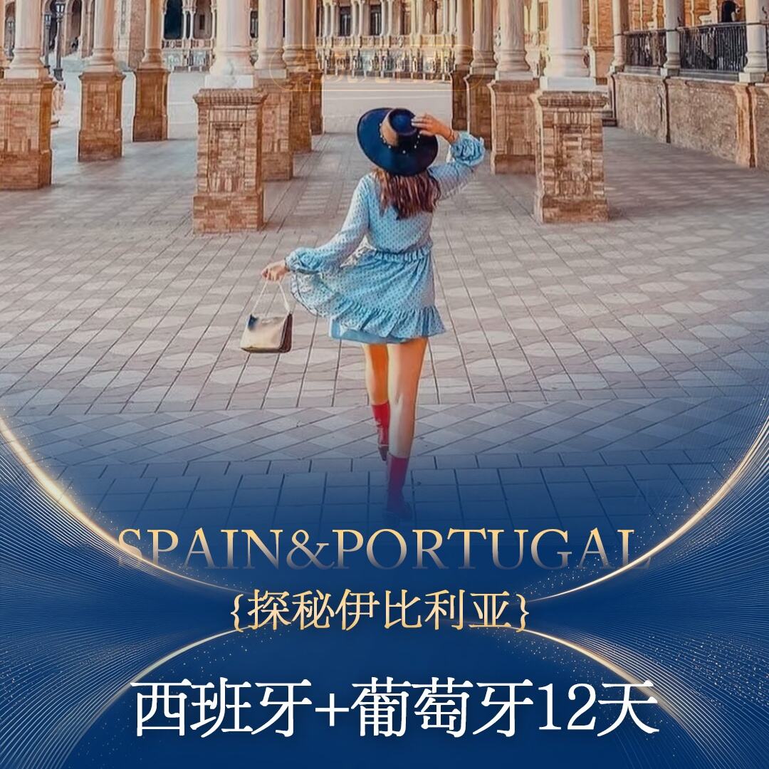 探秘伊比利亚-西班牙+葡萄牙12天（前1-10优惠1000/人）
