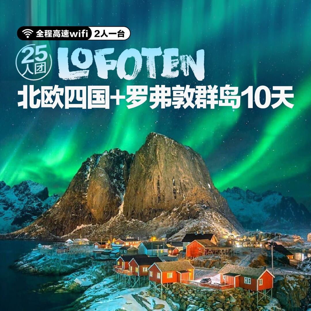 北欧四国+罗弗敦群岛10天（前10人报名立减1000元/人）