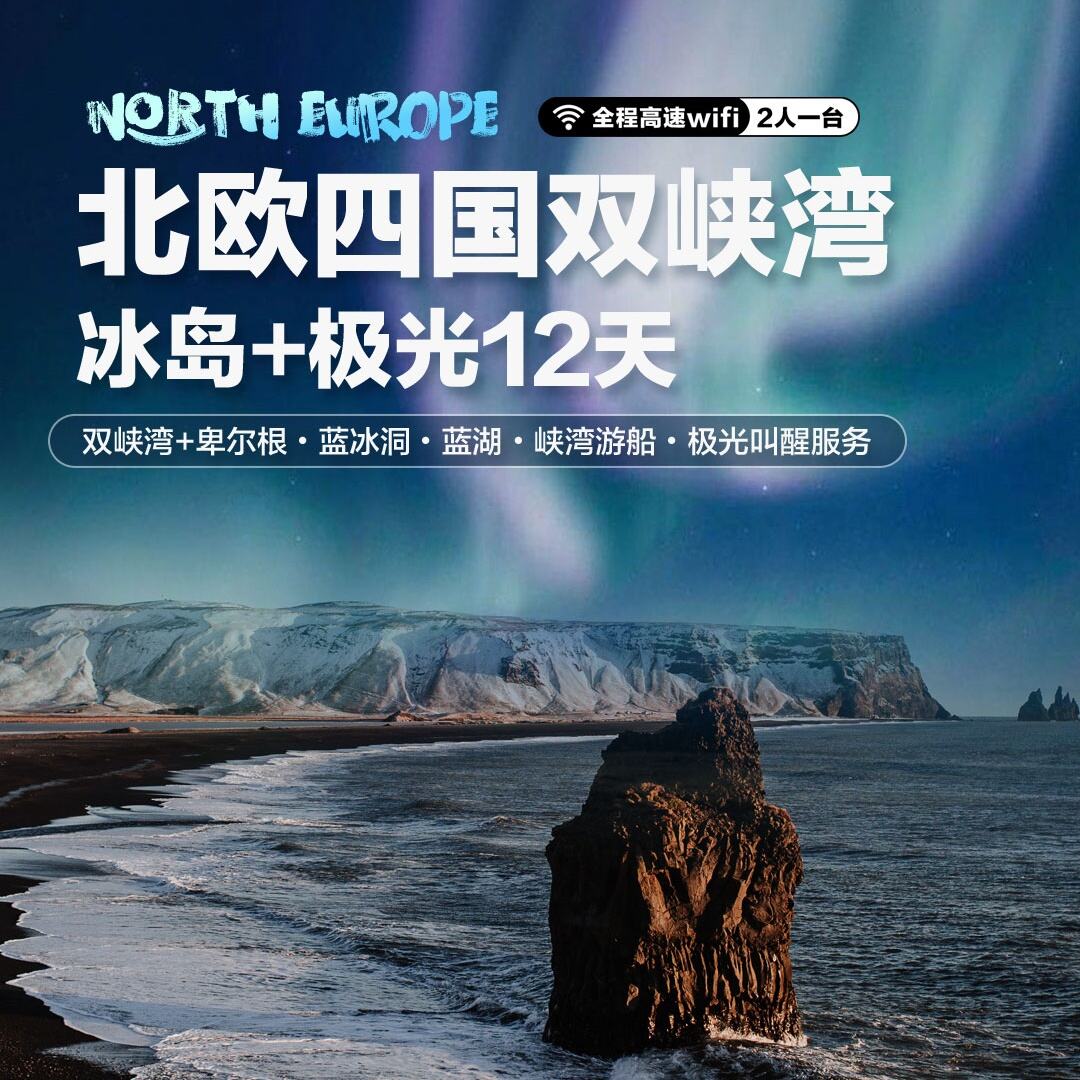 北欧四国双峡湾冰岛+极光12天（前10人报名立减1000元/人）