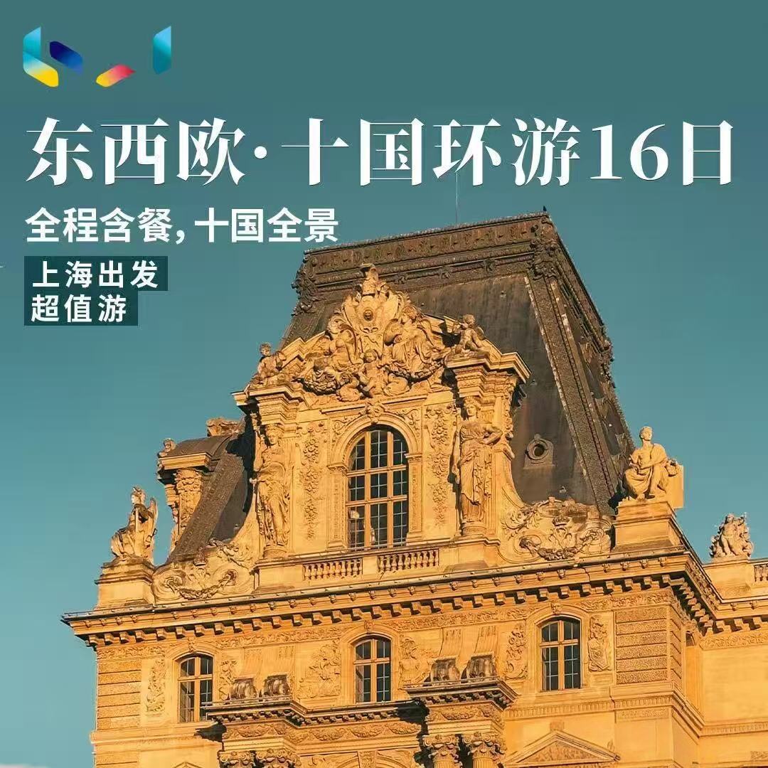 东西欧·国环游16日（上海出发全程含餐,十国全景）