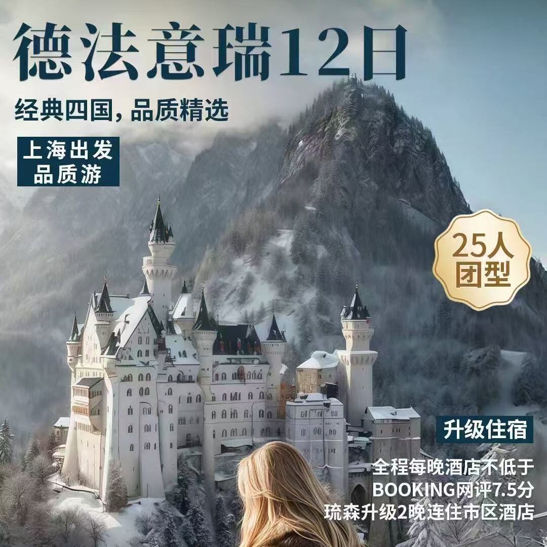 德法意瑞12日（上海出发）