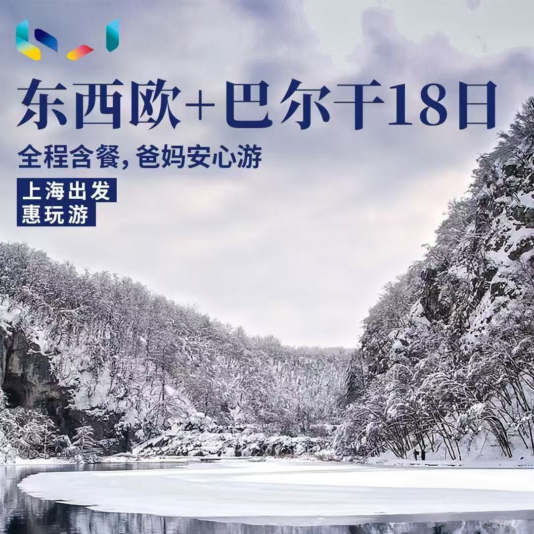 东西欧+巴尔干18日（上海出发限时立减500元/人）