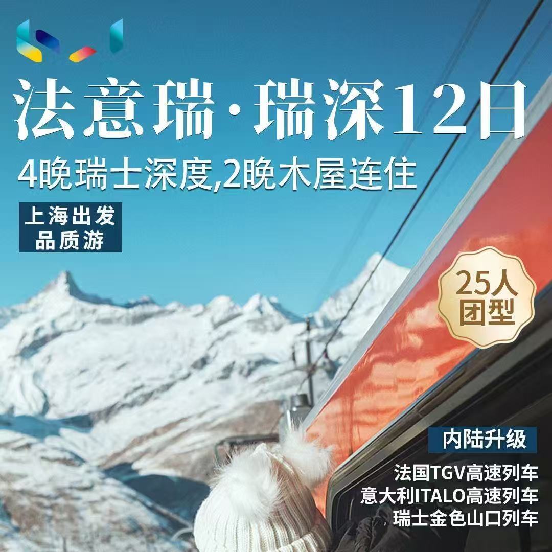法点瑞·瑞深12日（4晚瑞士深度,2晚木屋连住 限时立减600元/人）