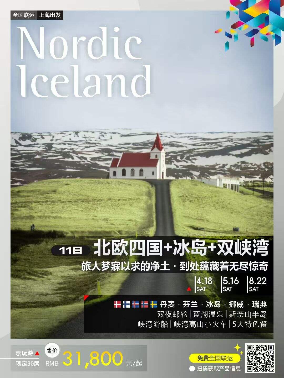 北欧四国+双峡湾+冰岛11日 行程图 2