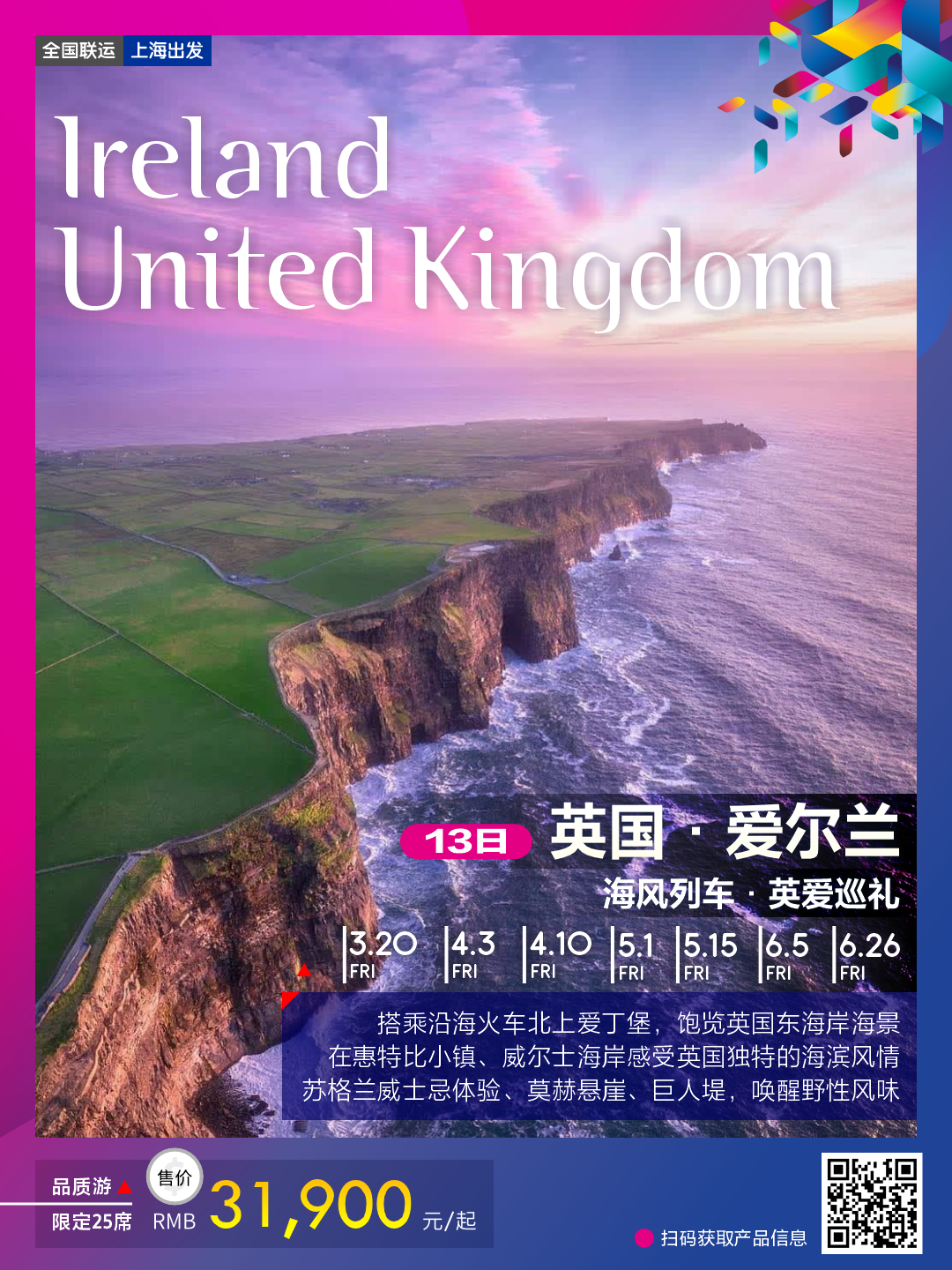 英国+爱尔兰13日 海风列车 英国巡礼 行程图 2