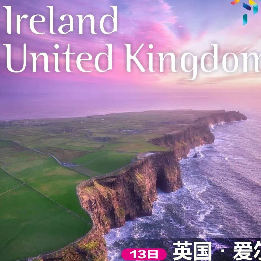 英国+爱尔兰13日 海风列车 英国巡礼