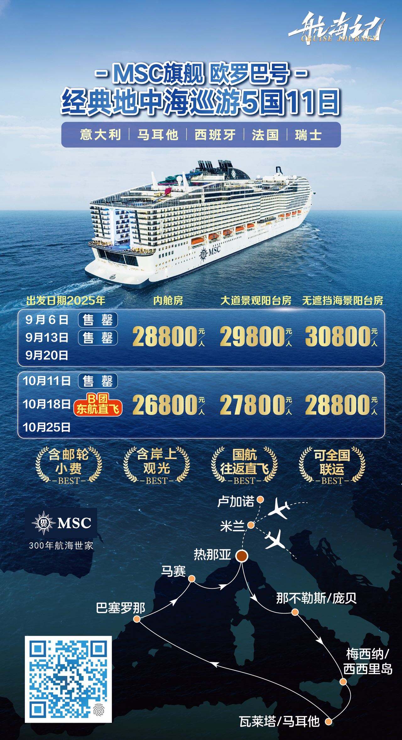 MSC旗舰 欧罗巴号经典地中海巡游5国11日 行程图 2