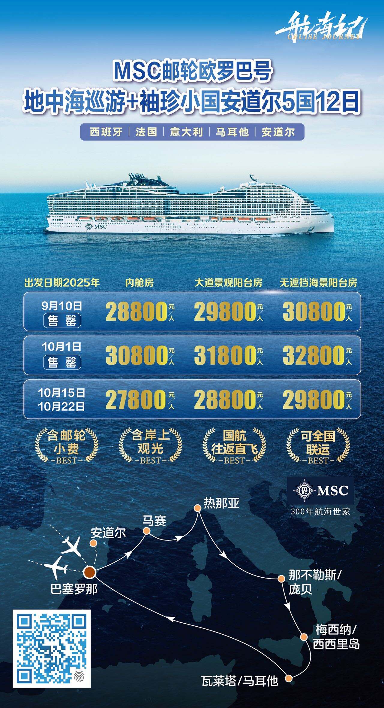 MSC邮轮欧罗巴号地中海巡游+袖珍小国安道尔5国12日 行程图 2
