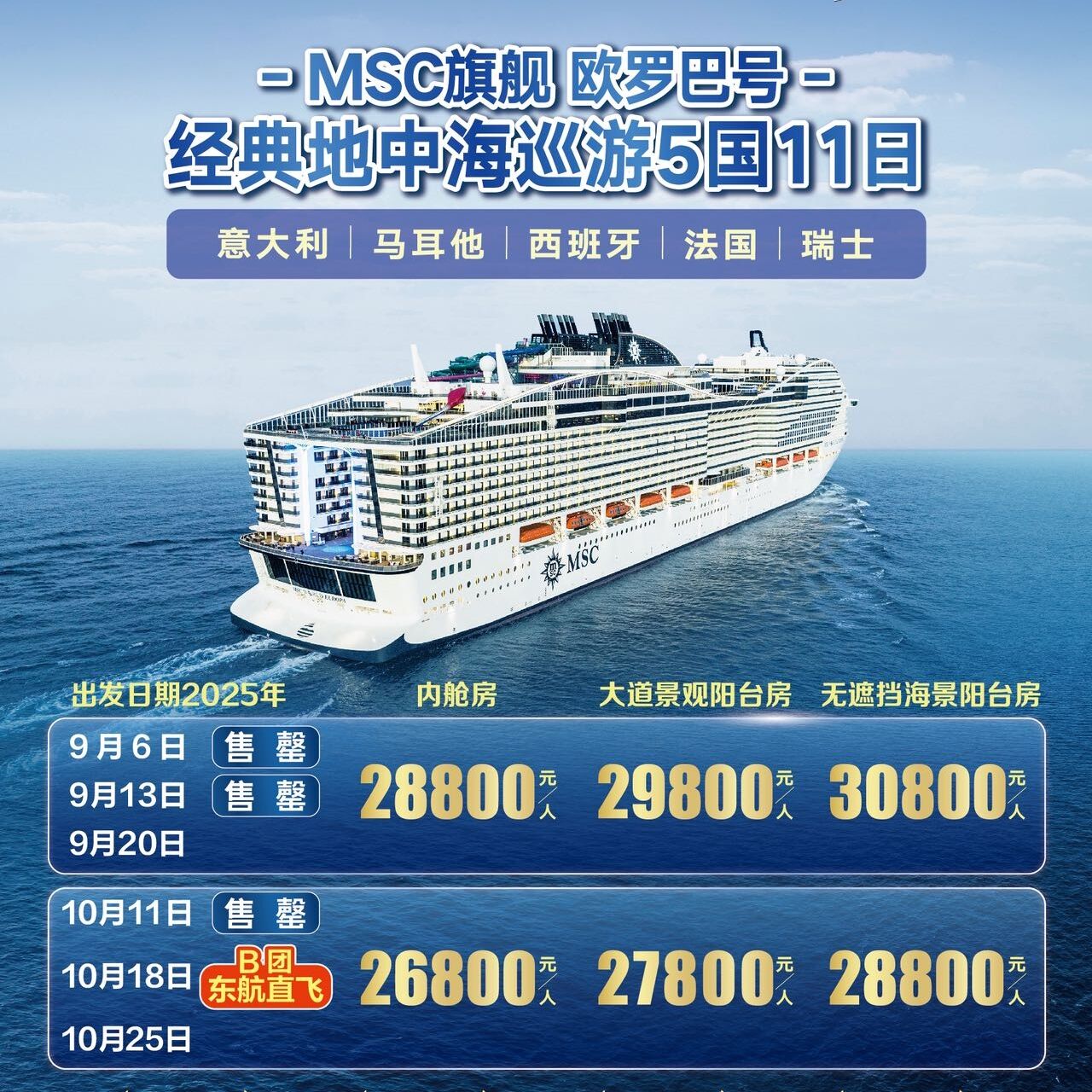 MSC邮轮欧罗巴号地中海巡游+袖珍小国安道尔5国12日