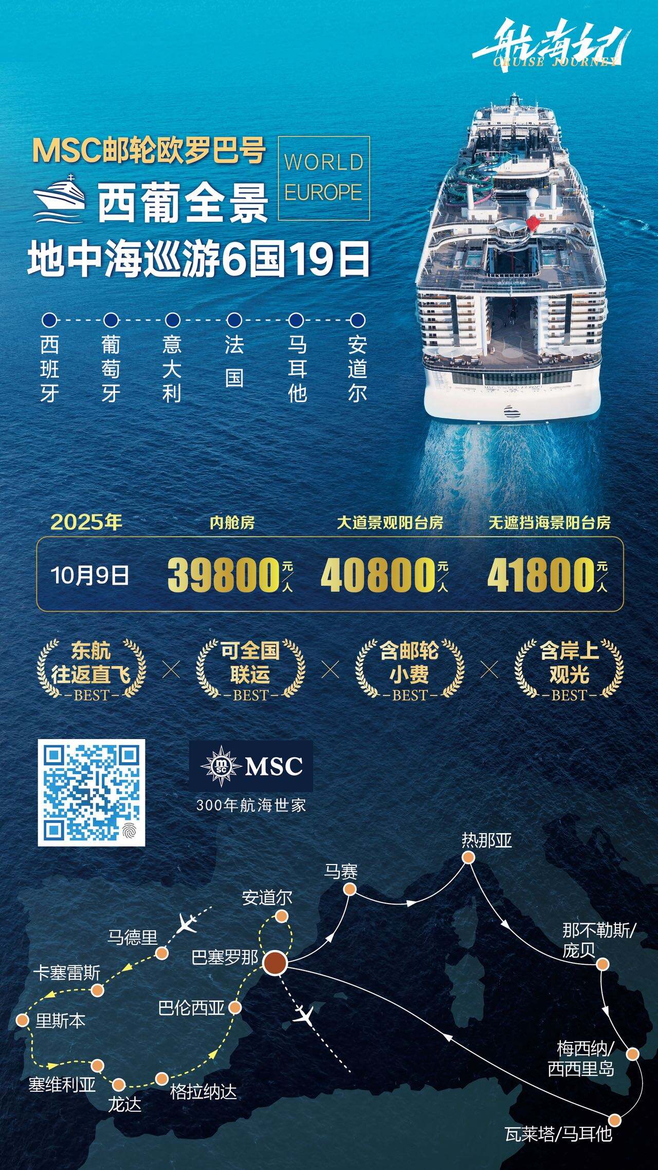 MSC邮轮欧罗巴号西葡全景地中海巡游6国19日 行程图 2
