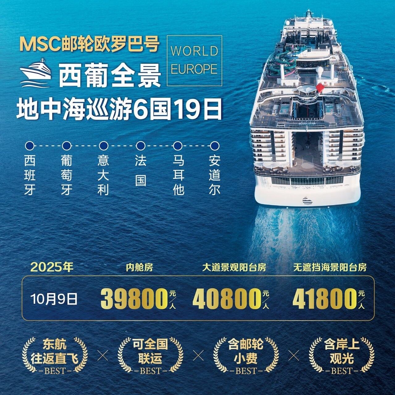 MSC邮轮欧罗巴号西葡全景地中海巡游6国19日