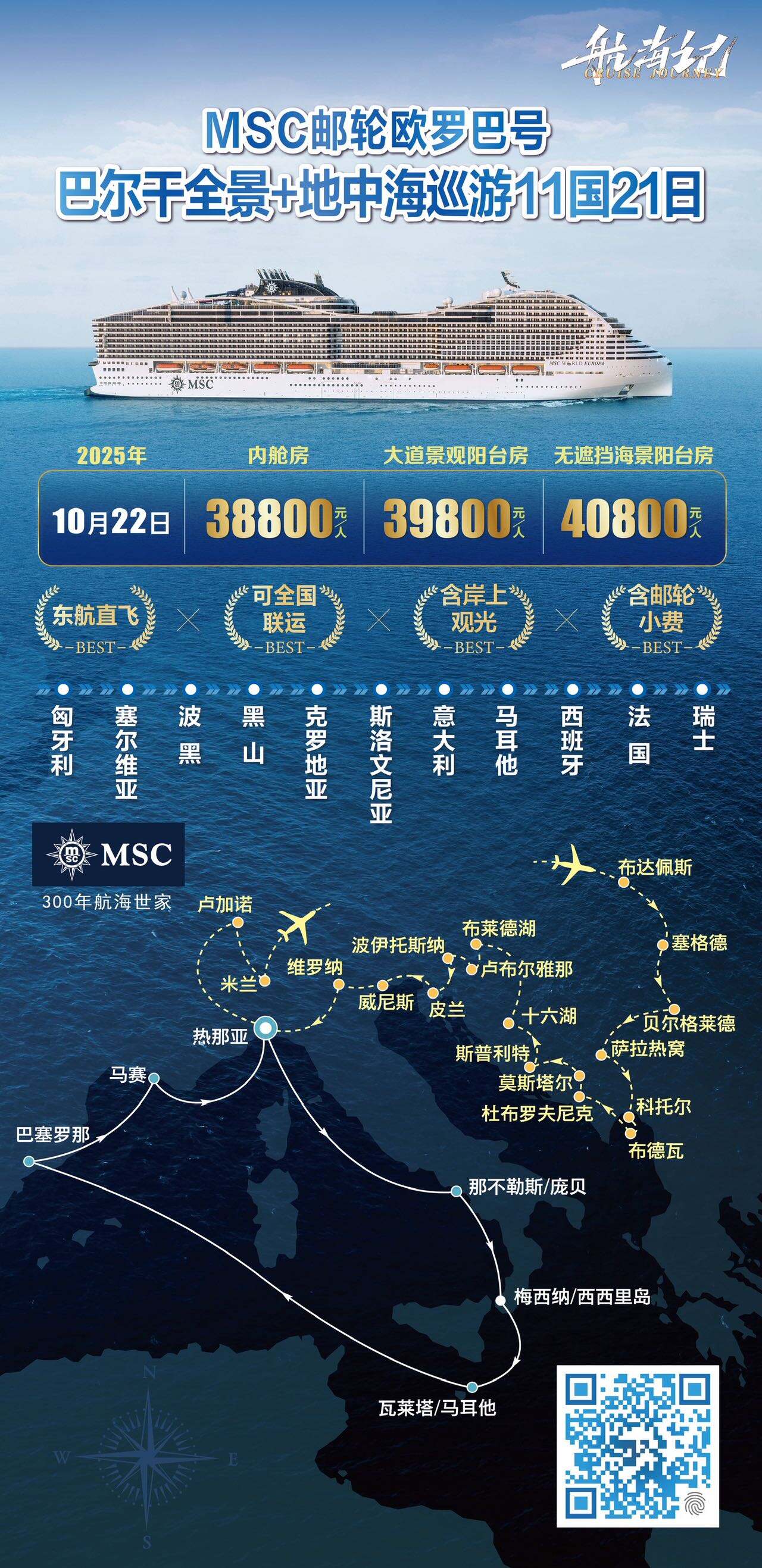 MSC邮轮欧罗巴号巴尔干全景+地中海巡游11国21日 行程图 2
