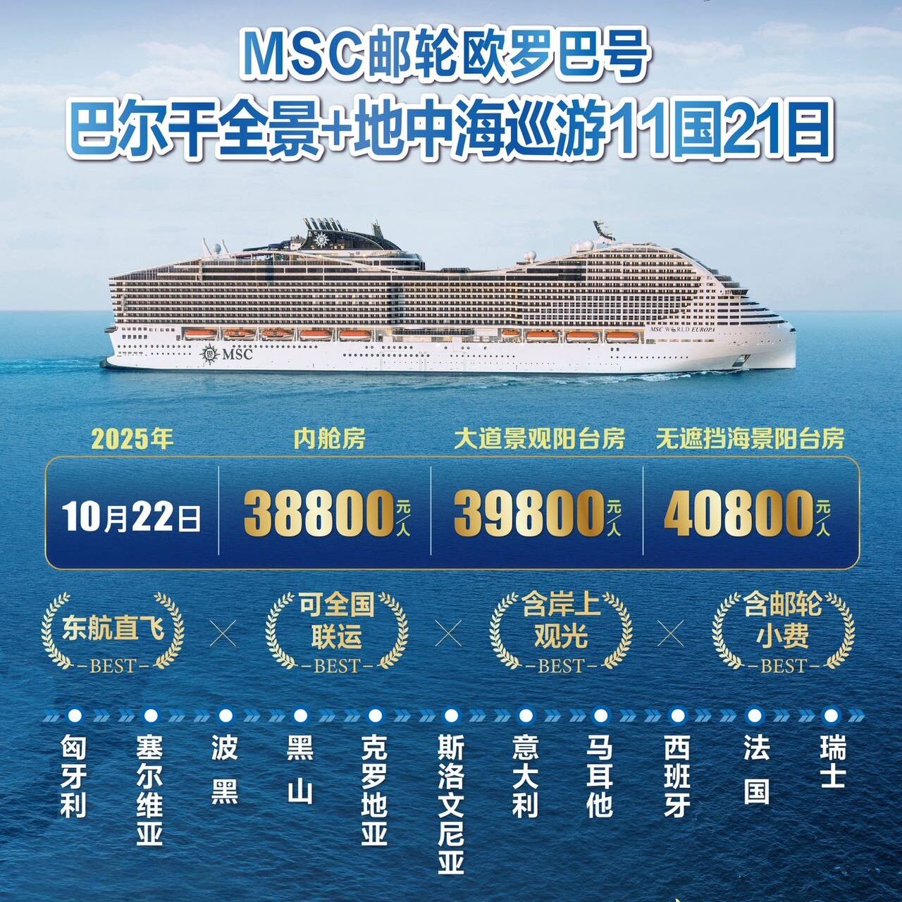 MSC邮轮欧罗巴号巴尔干全景+地中海巡游11国21日