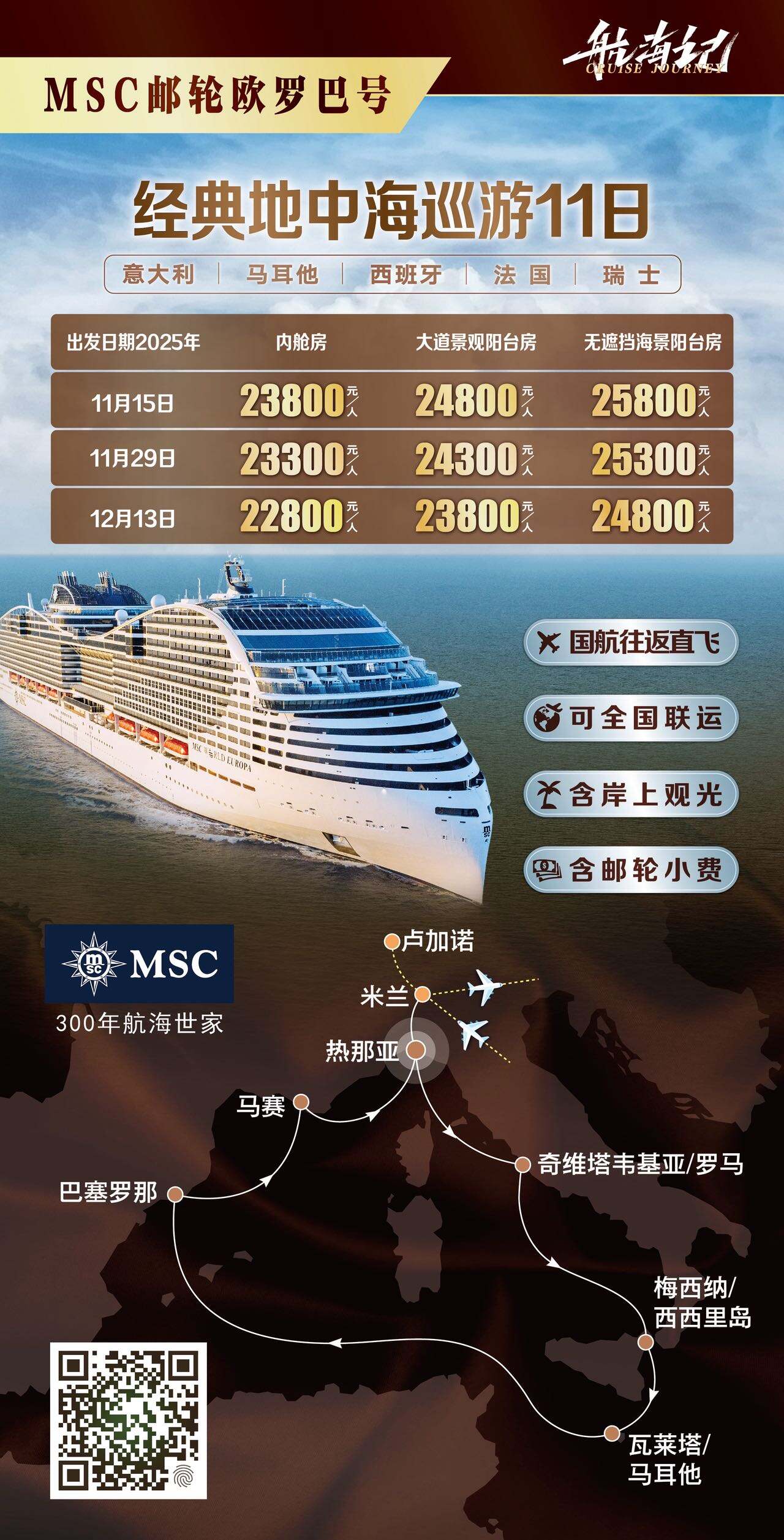 MSC邮轮欧罗巴号经典地中海巡游11日 行程图 2