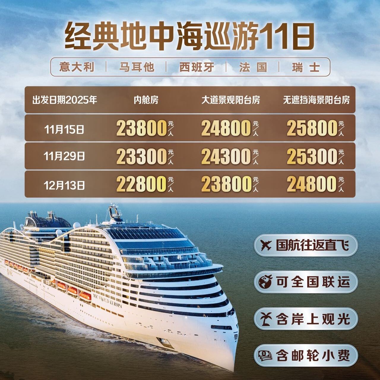 MSC邮轮欧罗巴号经典地中海巡游11日