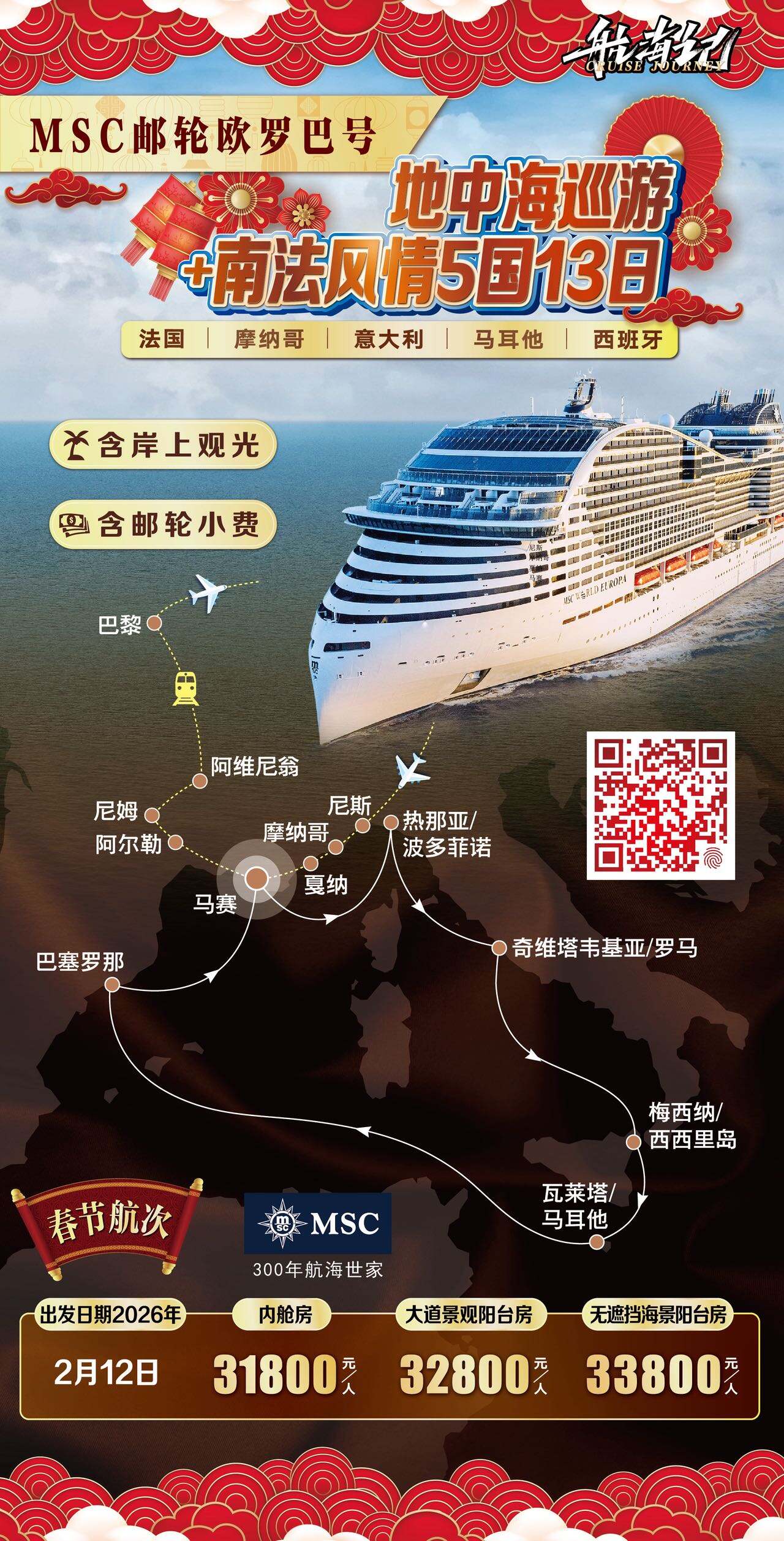 MSC邮轮欧罗巴号地市海巡游4南法风情5国13日 行程图 2