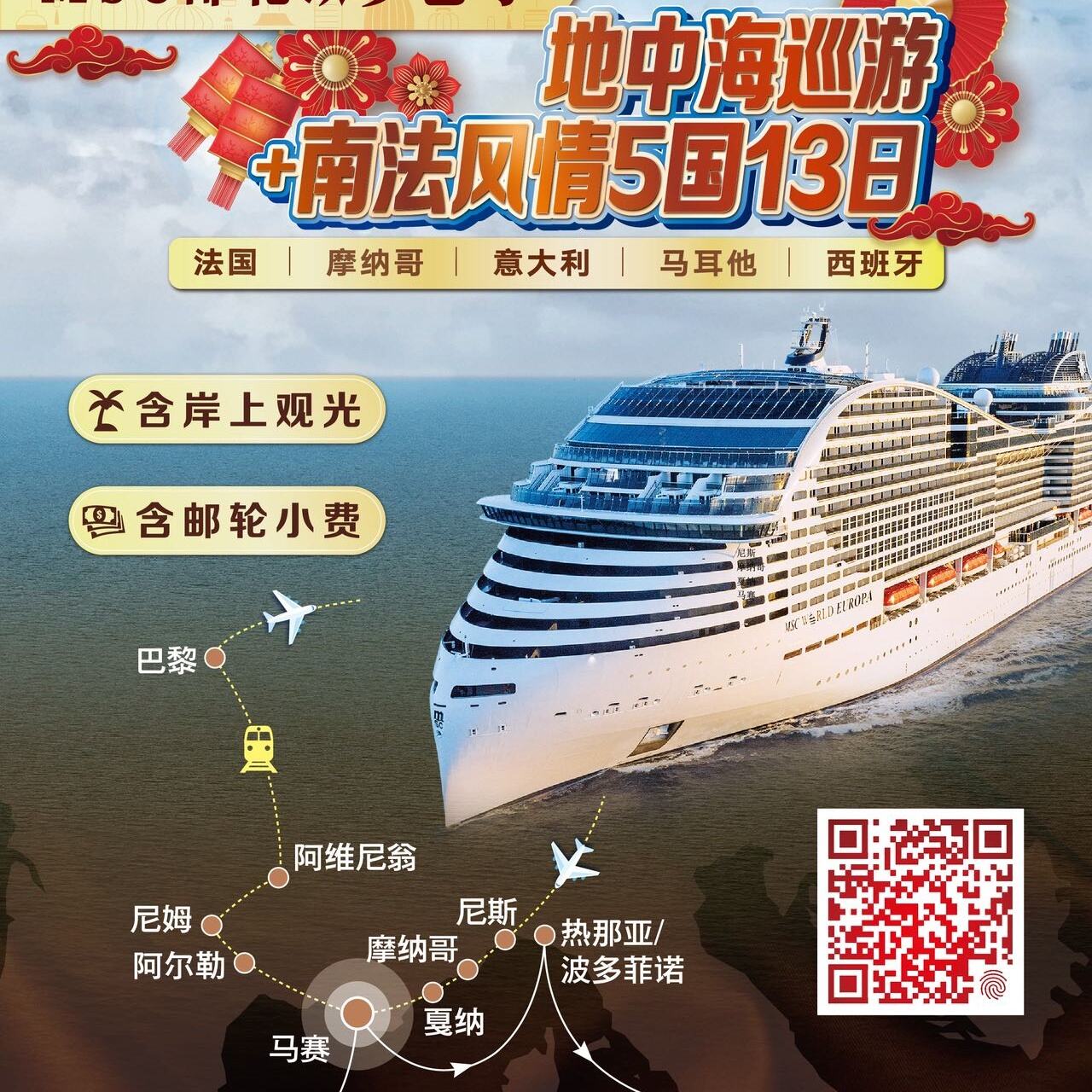 MSC邮轮欧罗巴号地市海巡游4南法风情5国13日