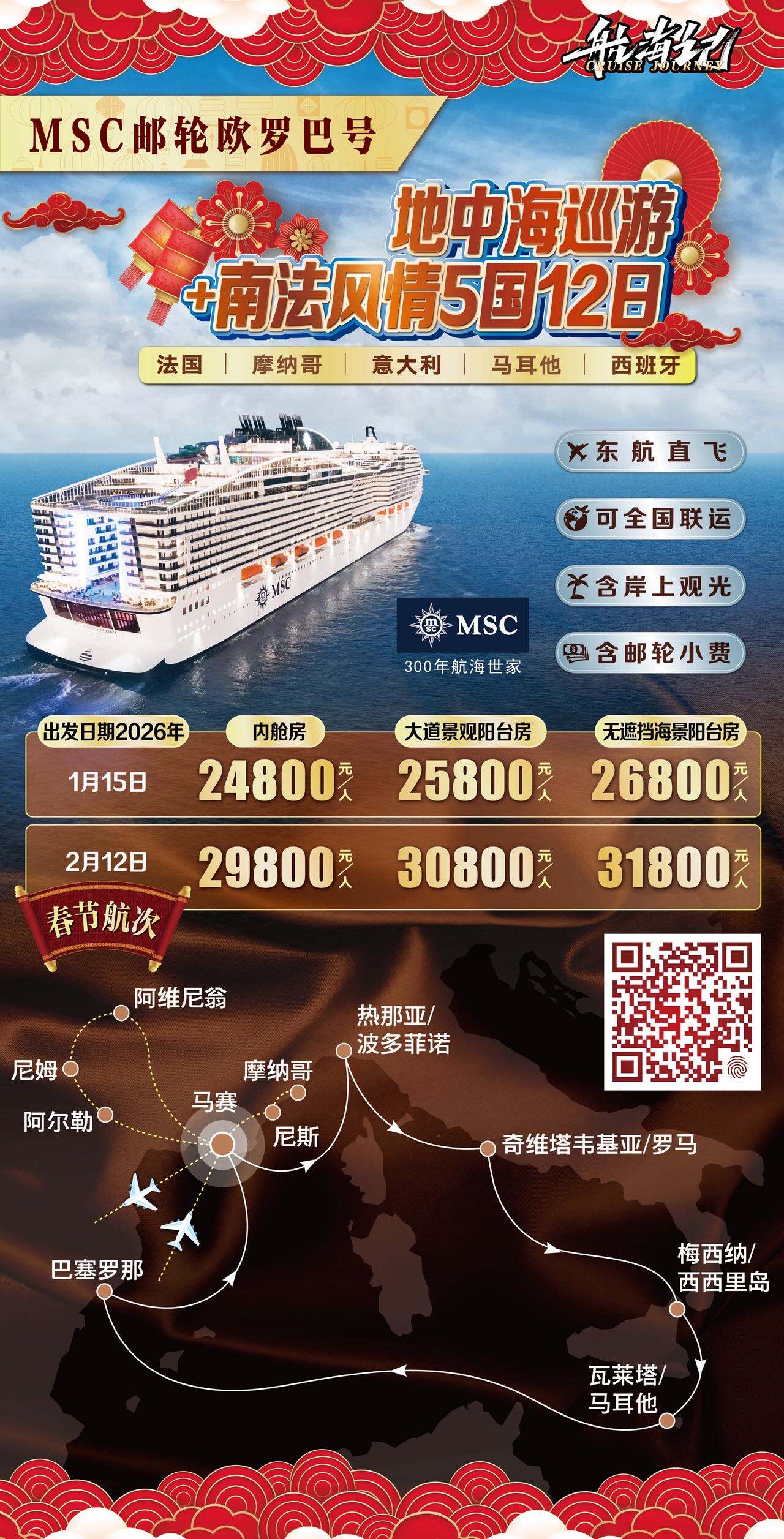MSC邮轮欧罗巴号地市海巡游4南法风情5国12日 行程图 2