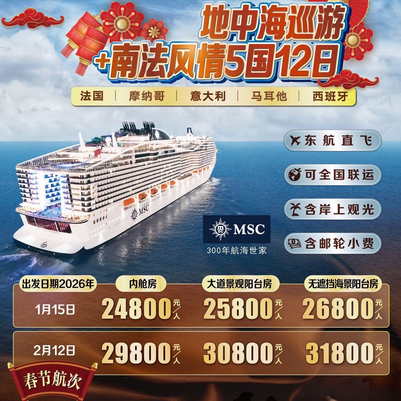 MSC邮轮欧罗巴号地市海巡游4南法风情5国12日