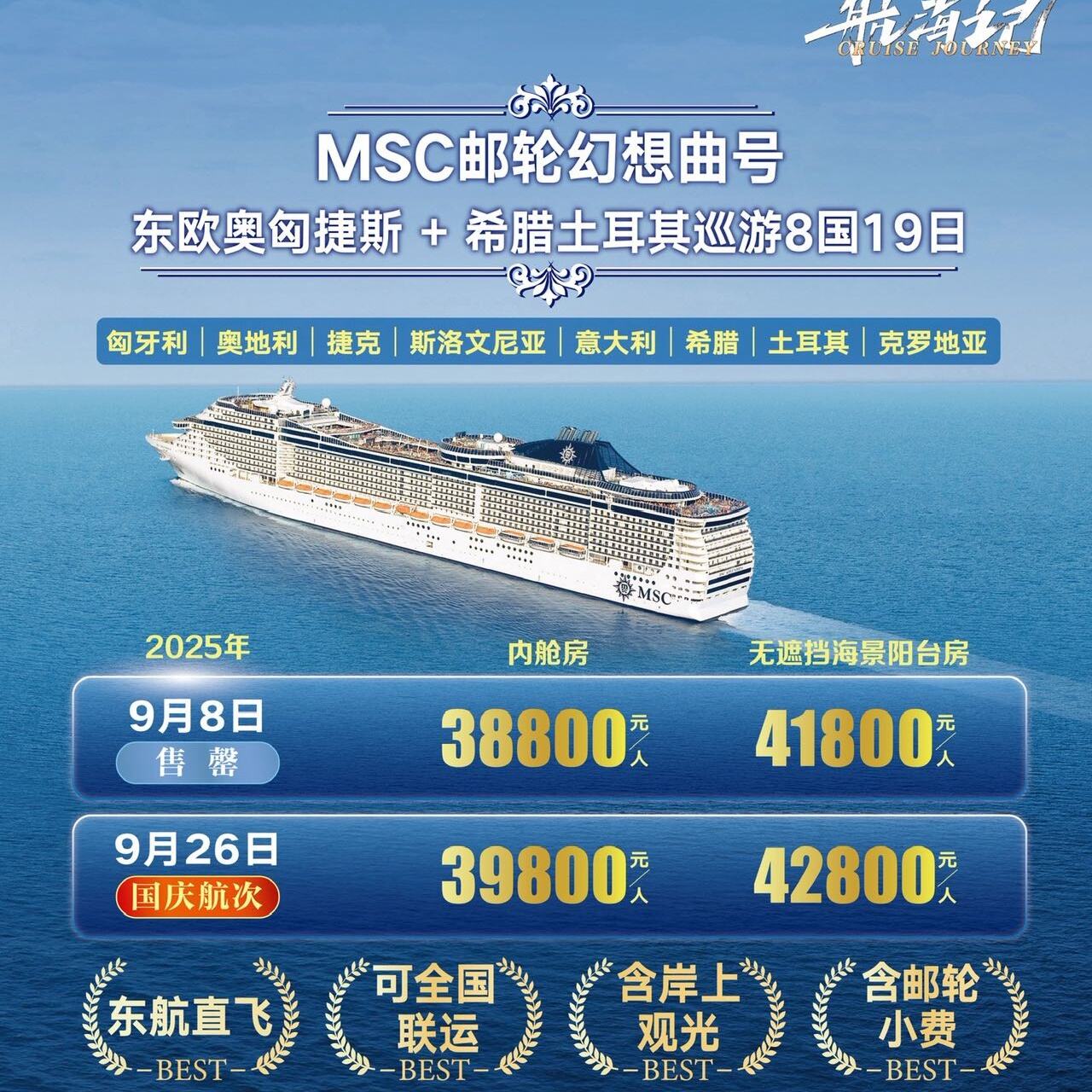 MSC邮轮幻想曲号东欧奥匈捷斯 +希腊土耳其巡游8国19日