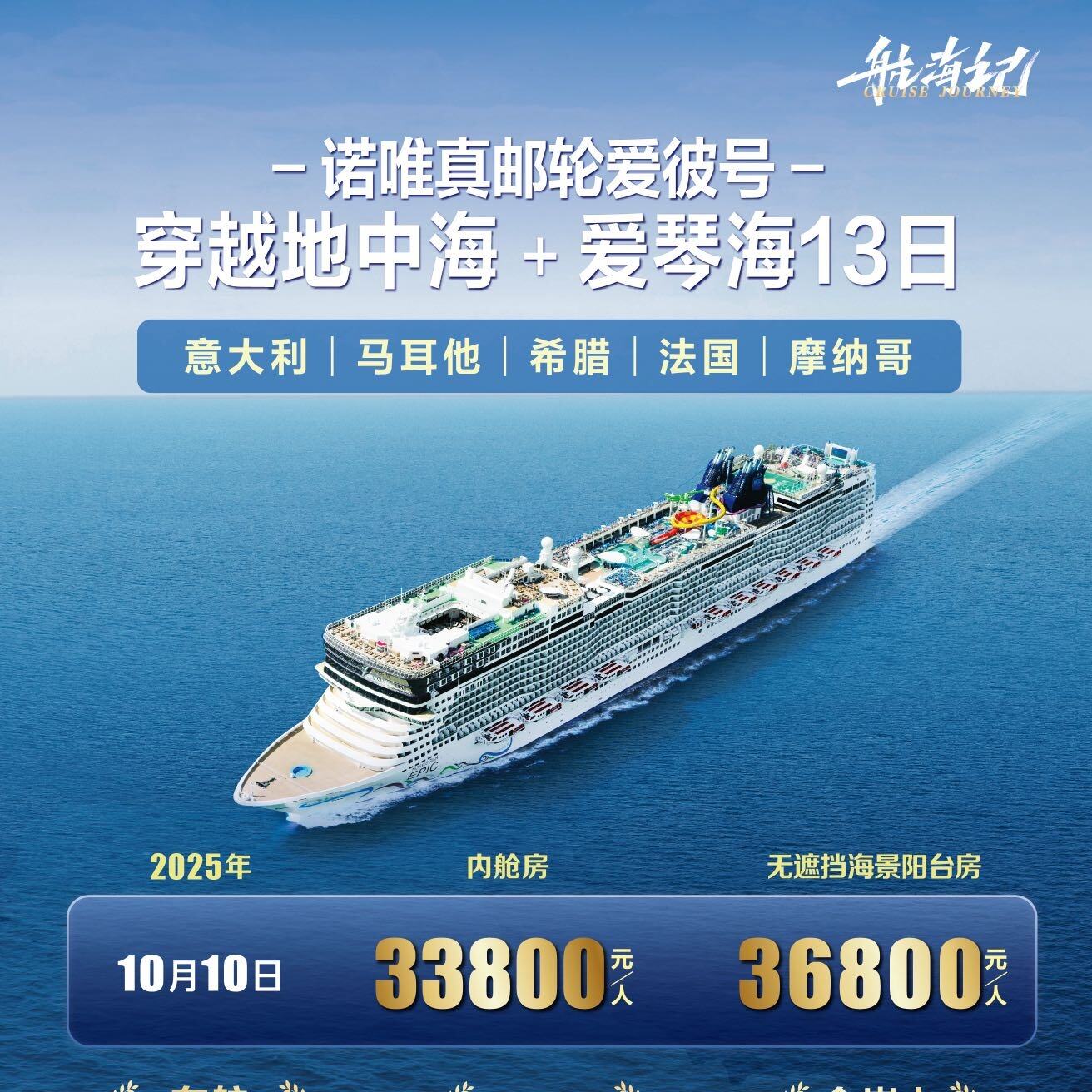 诺唯真邮轮爱彼号穿越地中海+爱琴海13日