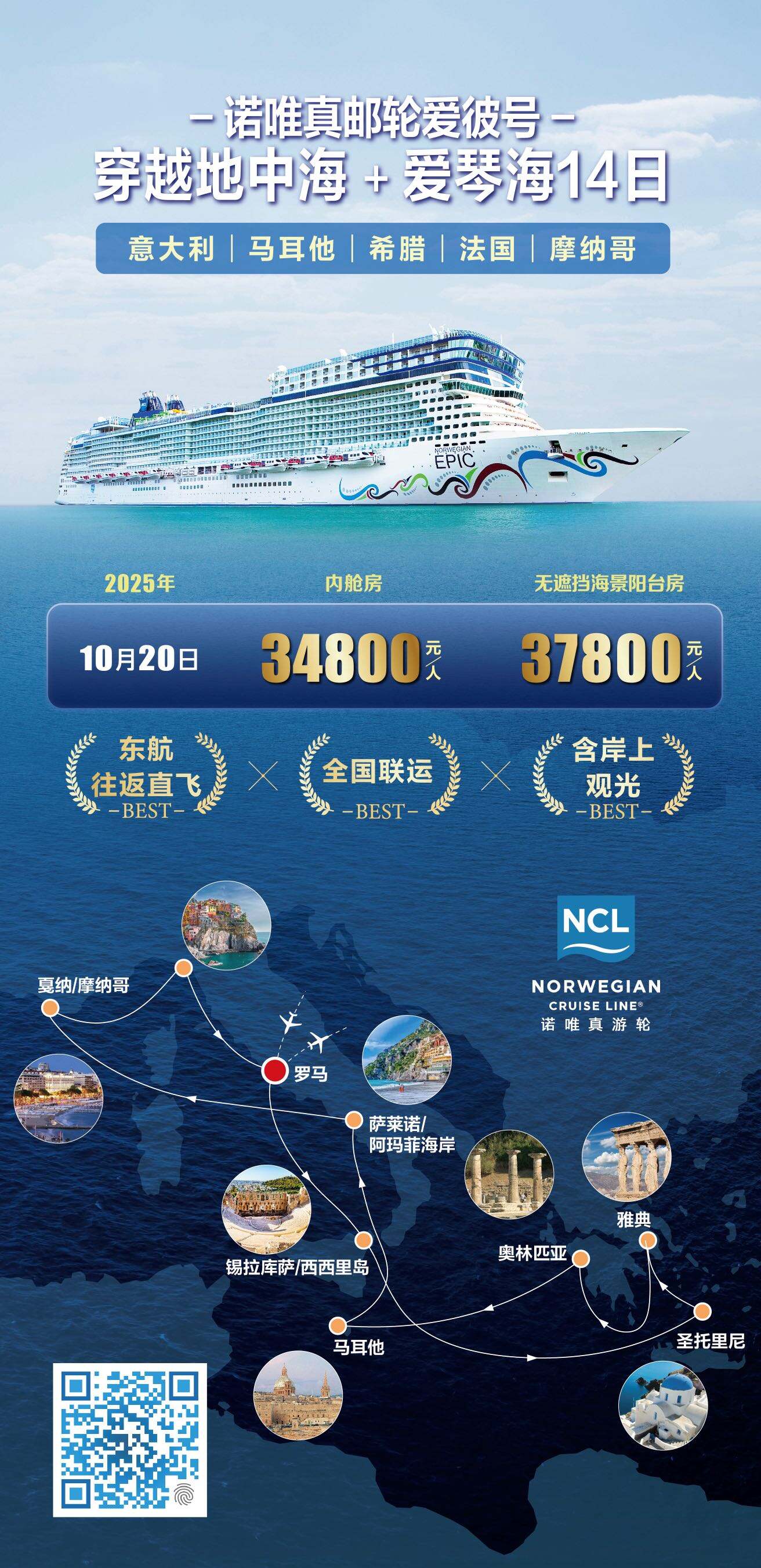 诺唯真邮轮爱彼号穿越地中海+爱琴海14日 行程图 2