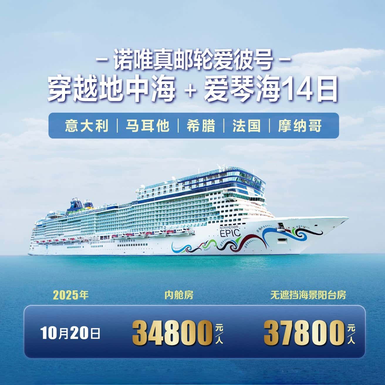 诺唯真邮轮爱彼号穿越地中海+爱琴海14日