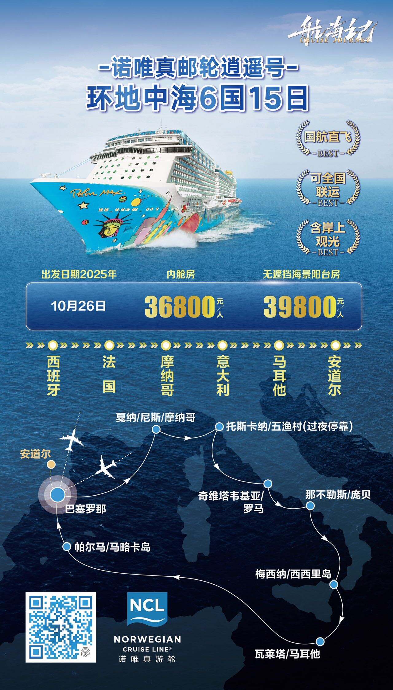 -诺唯真邮轮道遥号-环地中海6国15日 行程图 2