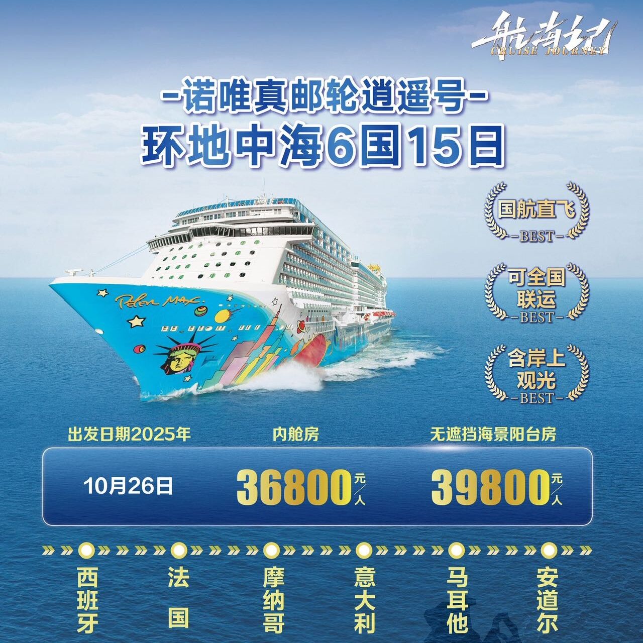 -诺唯真邮轮道遥号-环地中海6国15日