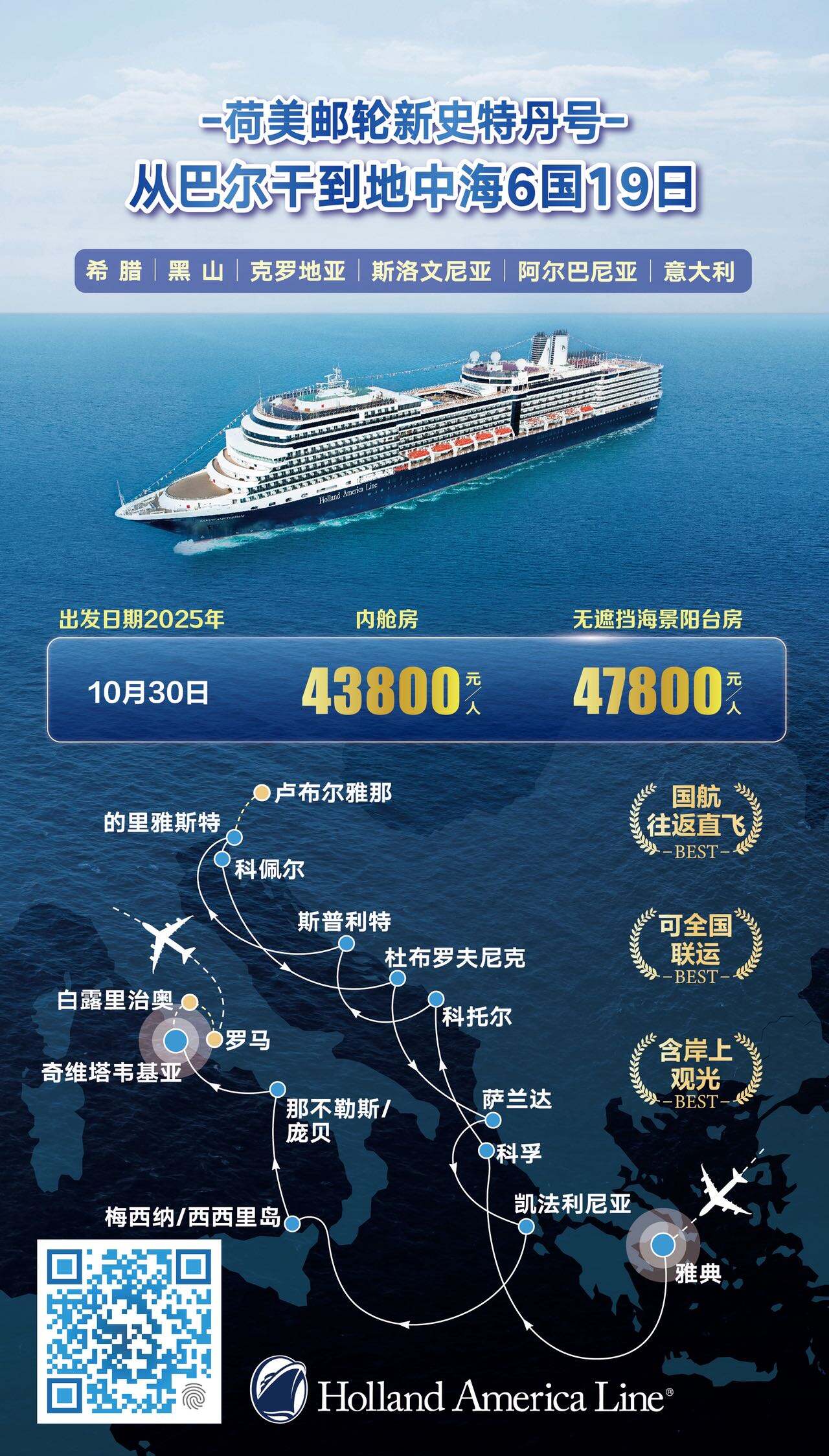 荷美邮轮新史特丹号-从巴尔干到地中海6国19日 行程图 2