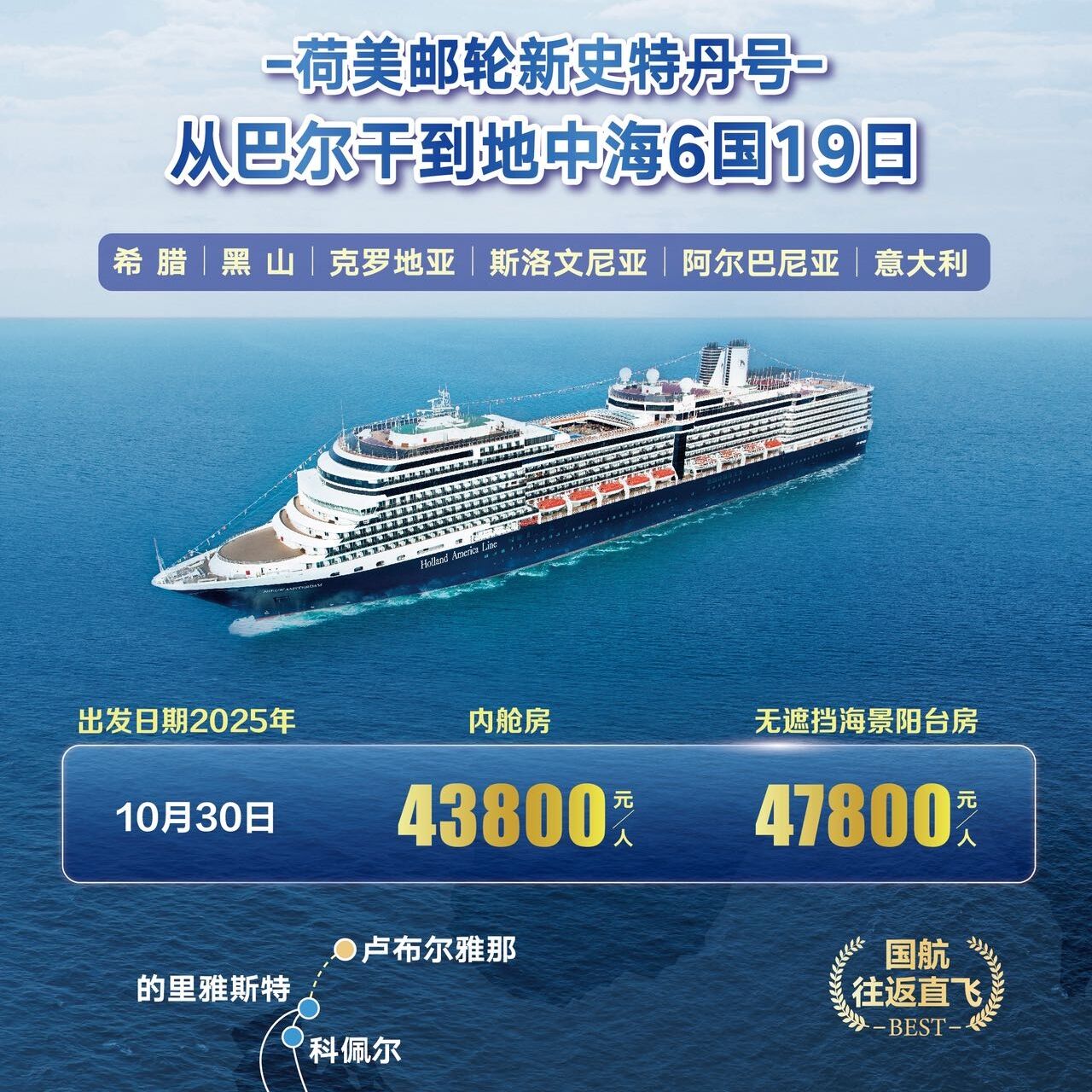 荷美邮轮新史特丹号-从巴尔干到地中海6国19日