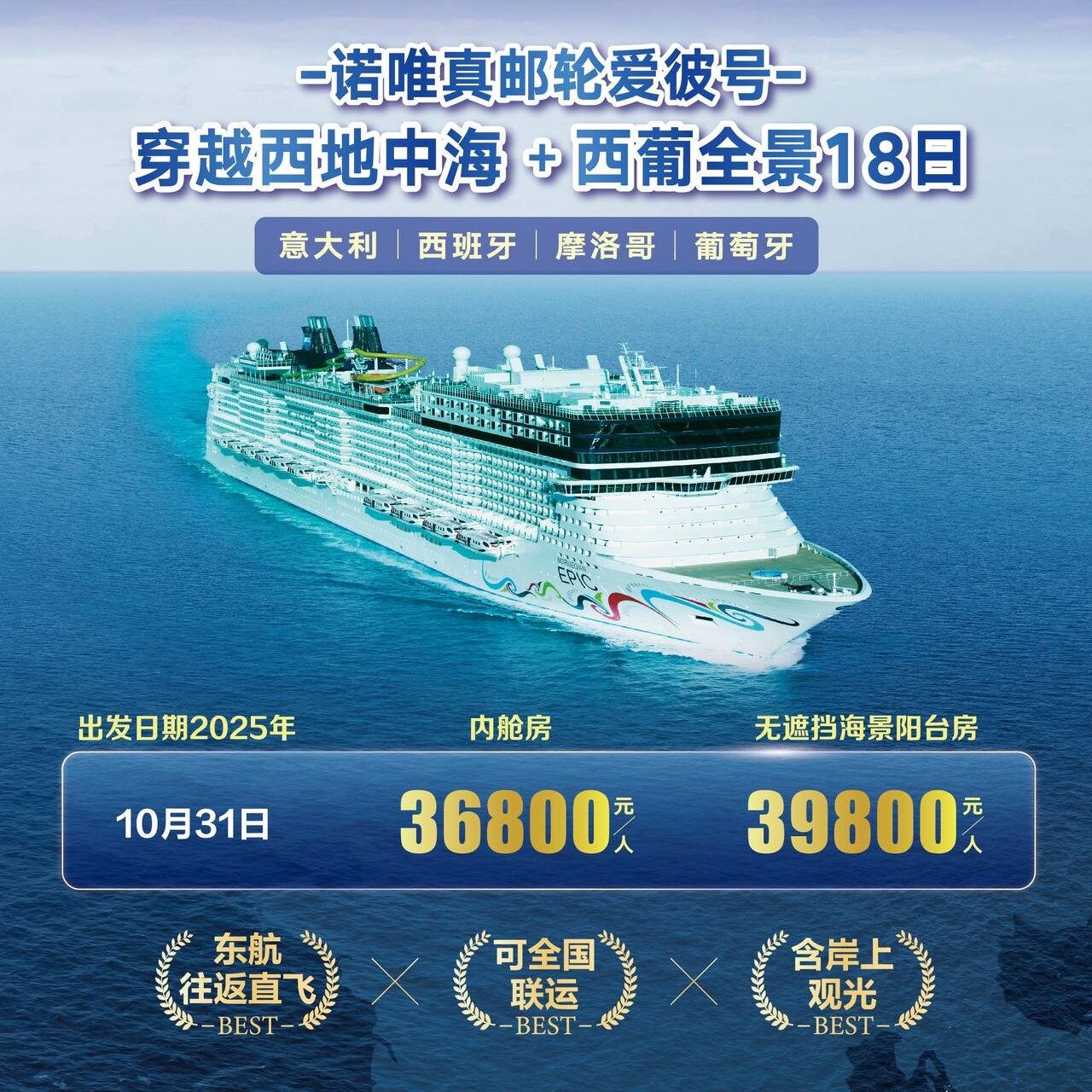 -诺唯真邮轮爱彼号-穿越西地中海+西葡全景18日