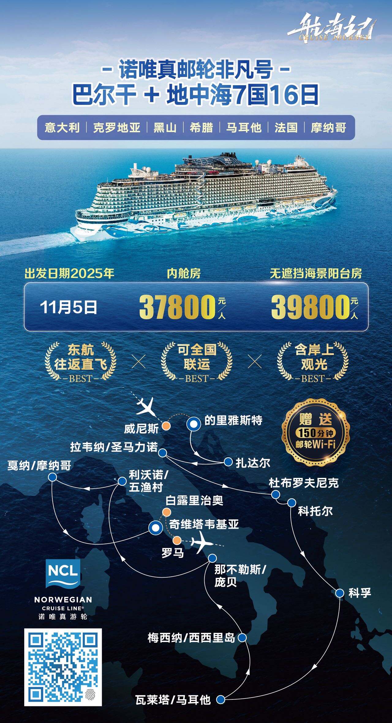 诺唯真邮轮非凡号3.巴尔干+地中海7国16日 行程图 2