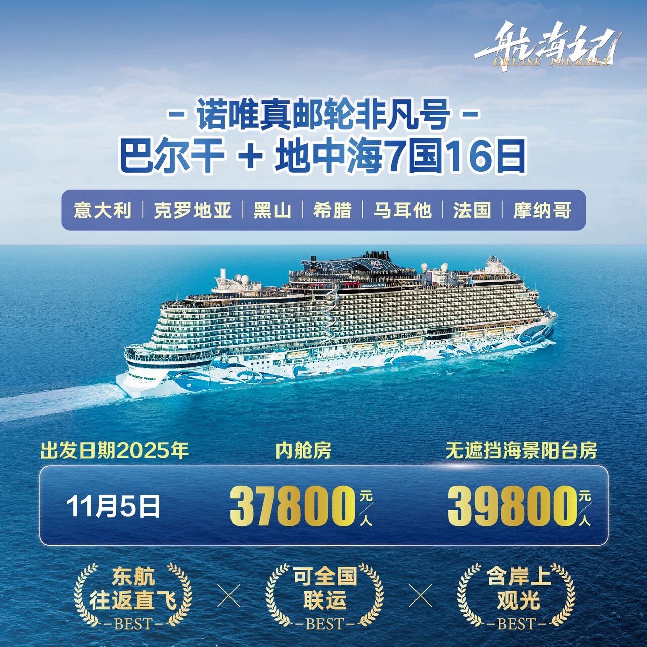 诺唯真邮轮非凡号3.巴尔干+地中海7国16日