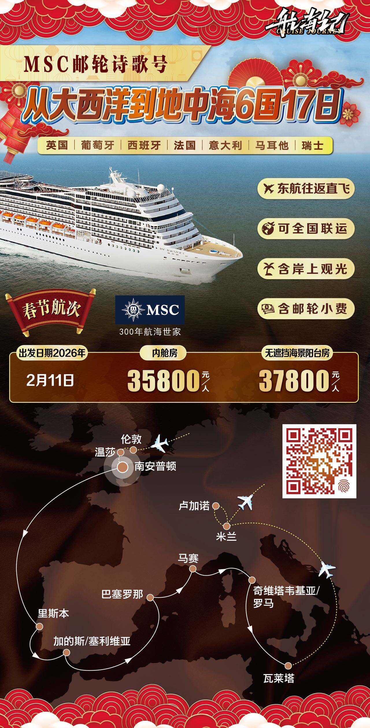MSC邮轮诗歌号从大西洋到地中海6国17日 行程图 2