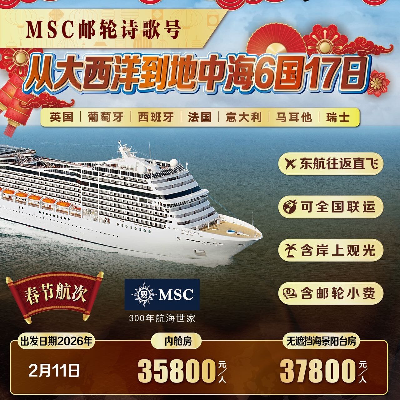 MSC邮轮诗歌号从大西洋到地中海6国17日