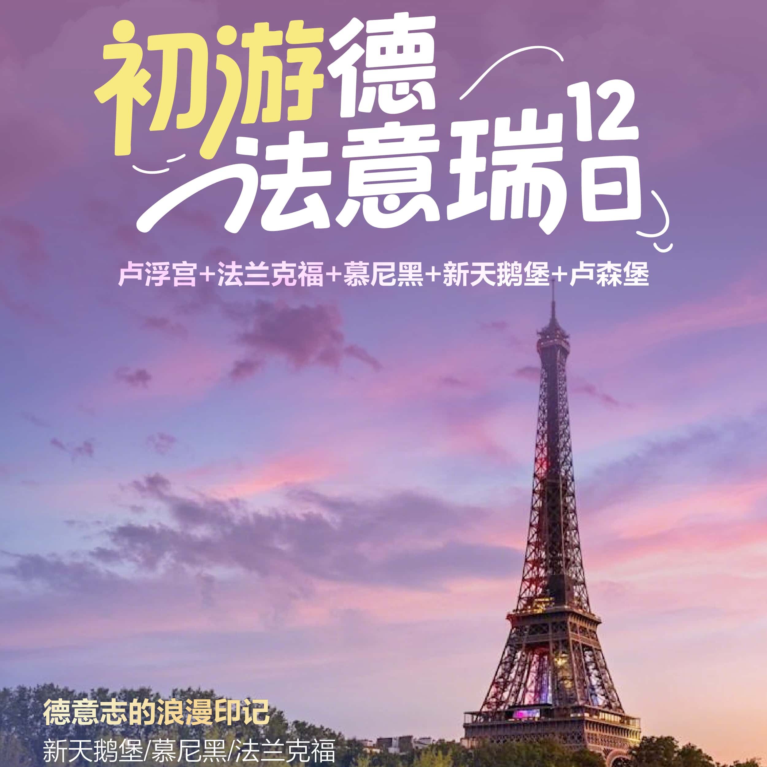 初游德法意瑞12日