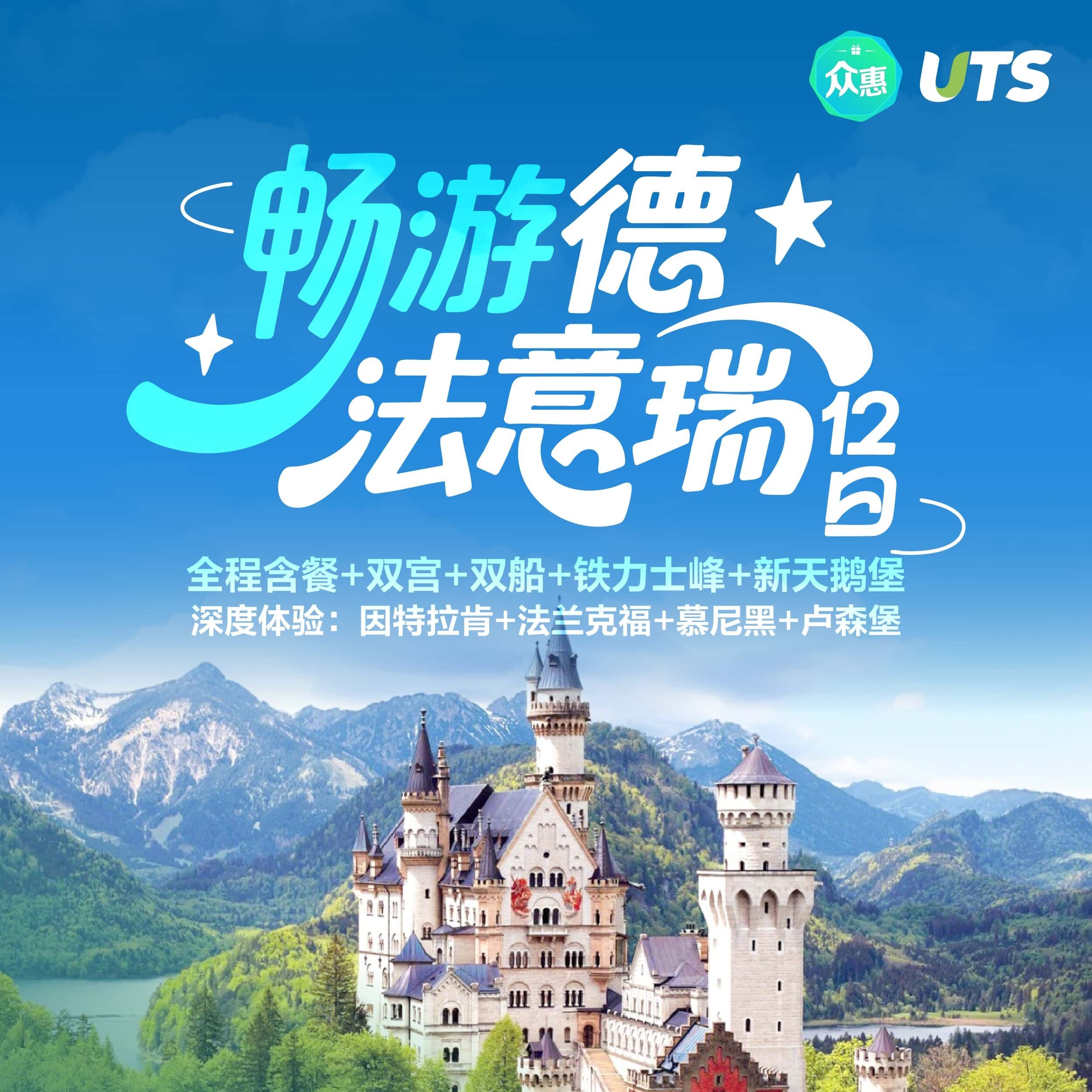 畅游德法意瑞12日