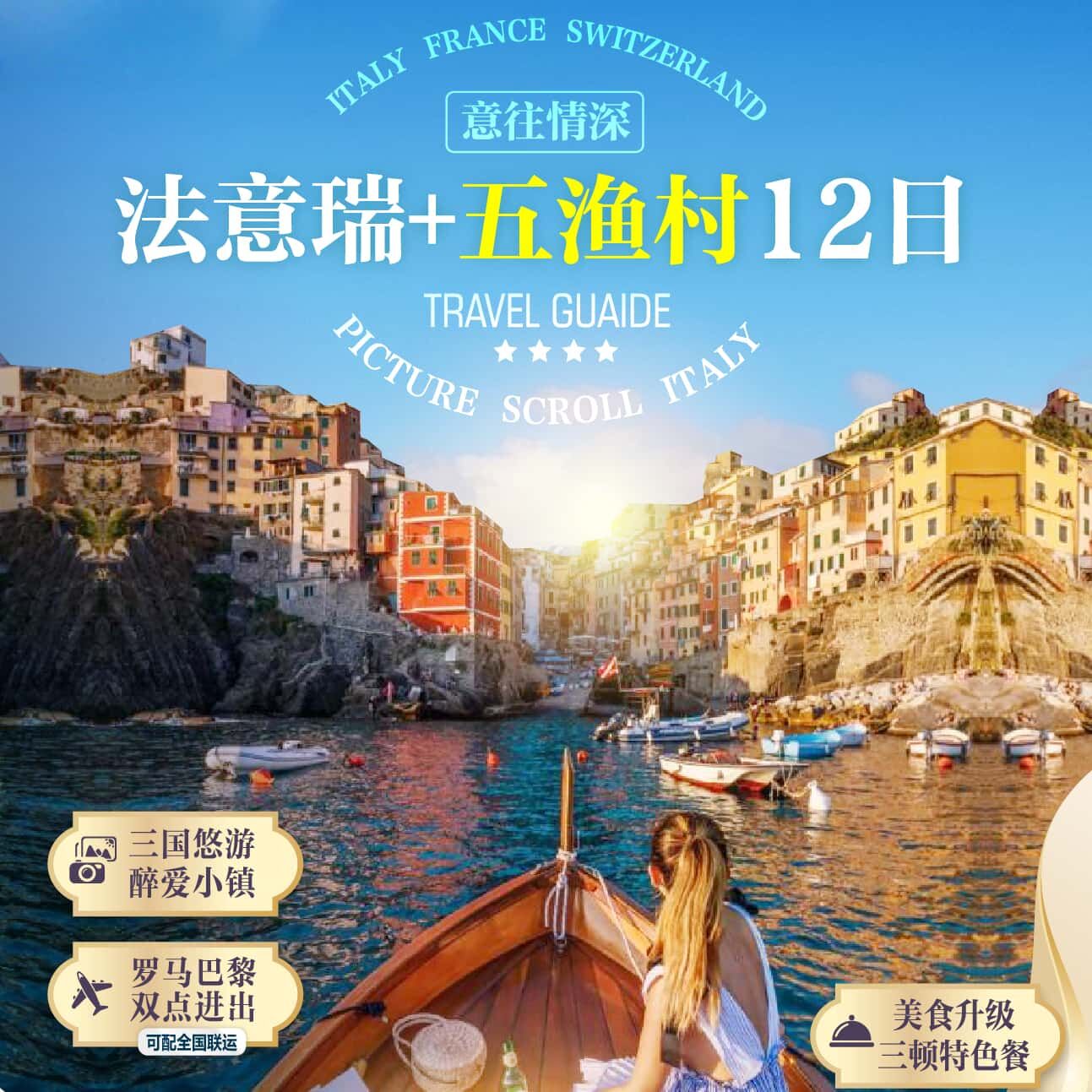 法意瑞+五渔村12日（早鸟优惠:提前90天报名优惠500元/人，提前60天报名优惠300元/人）