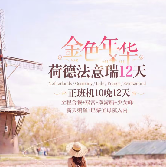 金色年华 荷德法意瑞12天【正班机10晚12天】（全程含餐+双宫+双游船 巴黎圣母院人内+少女峰+卢浮宫+凡尔赛宫+威尼斯摆渡船 塞纳河游船+阿姆斯特丹运河游船+新天鹅堡+施华洛世奇水晶世界）