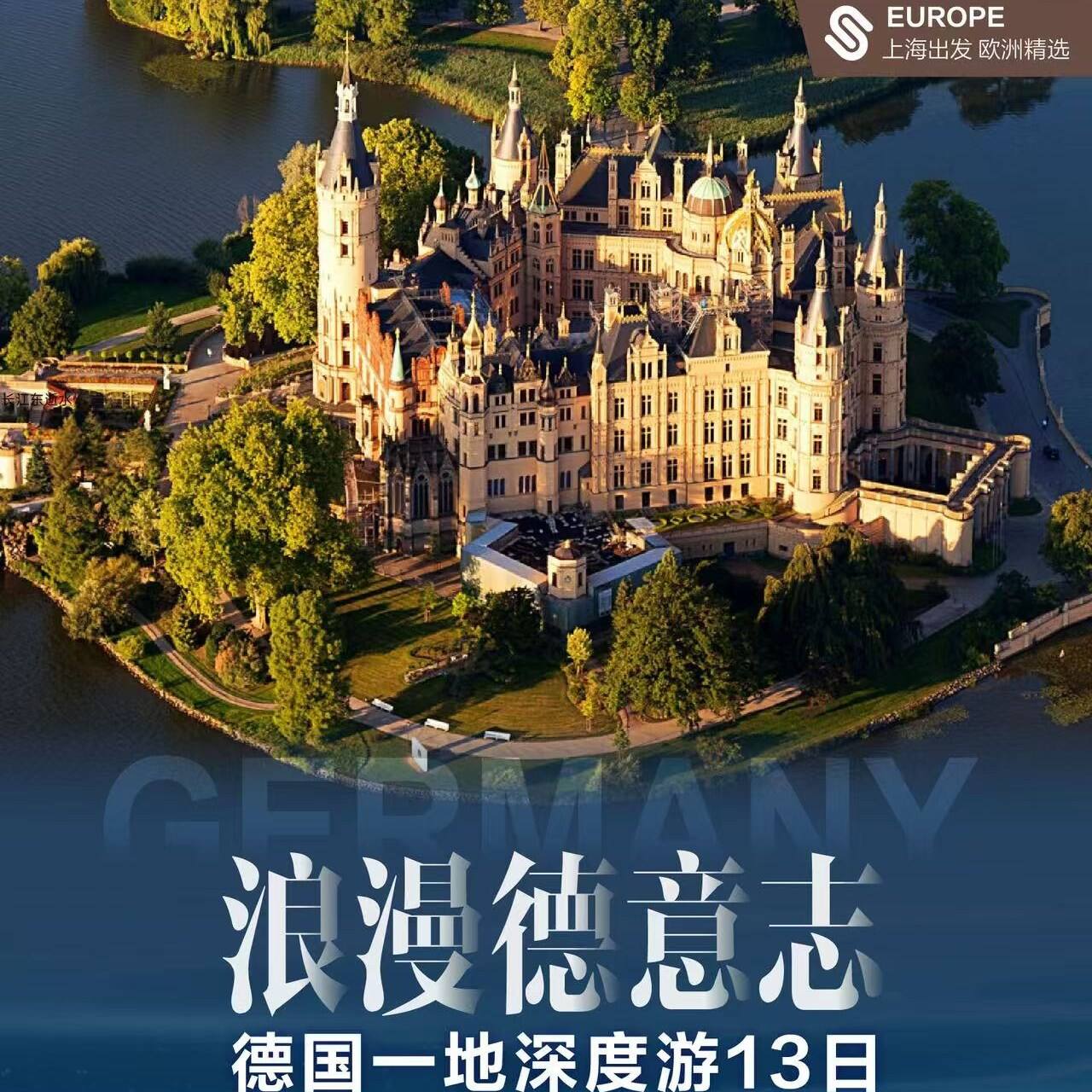 德国一地深度13日（提前90天报名立减 500元/人，提前60天减300元/人）